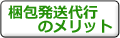 梱包発送代行のメリット