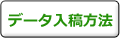 データ入稿の方法