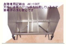 身障者用記載台(天板透明タイプ)