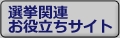 選挙関連お役立ちサイト