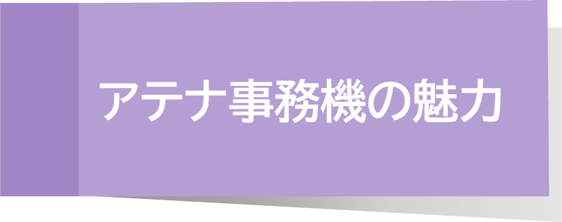 アテナ事務機の魅力