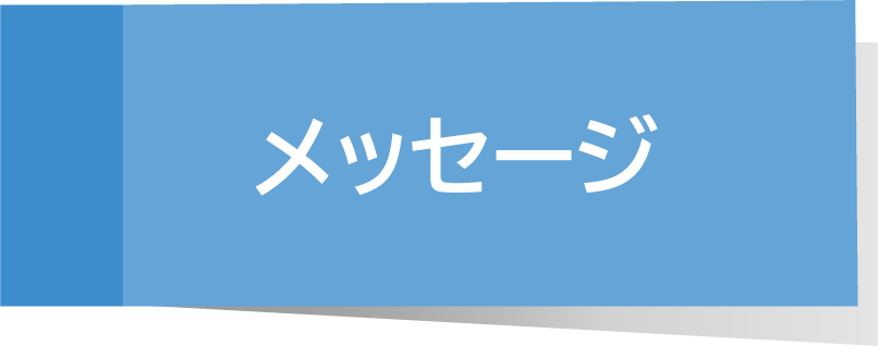 メッセージ